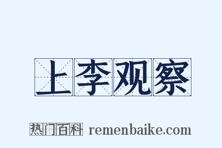 上李观察是什么意思的图片